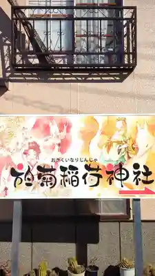 於菊稲荷神社のその他建物