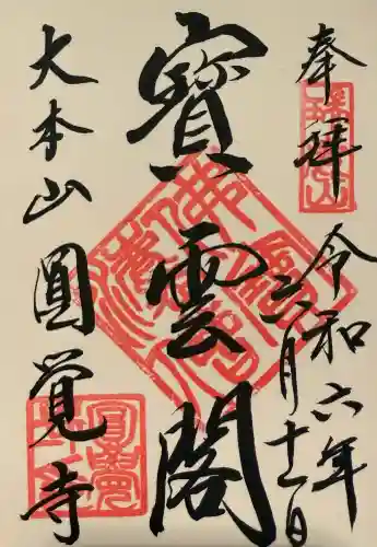 円覚寺の御朱印