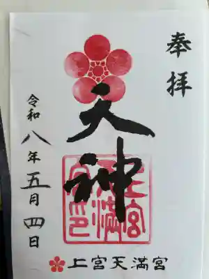 上宮天満宮の{uncategorized: "未分類", other: "その他", undefined: "問題あり", building: "その他建物", grave: "お墓", sacred_gate: "鳥居", guardian: "狛犬", statue: "像", buddha: "仏像", history: "歴史", nature: "自然", garden: "庭園", animal: "動物", pagoda: "塔", temizu: "手水舎", mountain_gate: "山門・神門", sanctuary: "本殿・本堂", subordinate: "末社・摂社", art: "芸術", scenery: "景色", jizo: "地蔵", ema: "絵馬", goshuin: "御朱印", omikuji: "おみくじ", items: "授与品その他", amulet: "お守り", goshuincho: "御朱印帳", eats: "食事", festival: "お祭り", votive_dance: "神楽", shichigosan: "七五三参", wedding: "結婚式", experience: "体験その他", initially: "初詣", around: "周辺", anti_infection: "感染症対策"}
