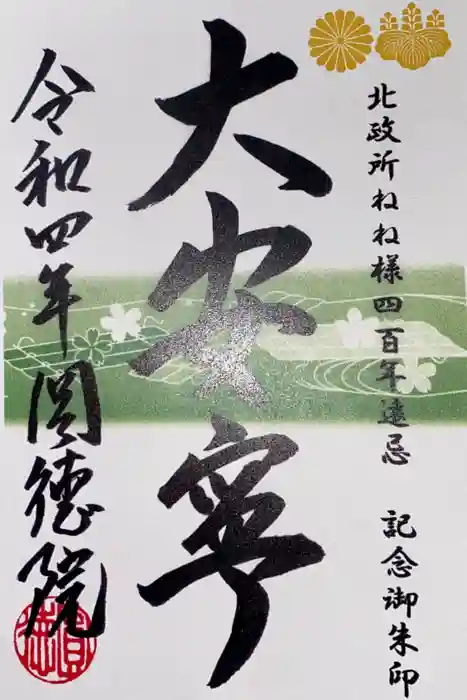 圓徳院の御朱印