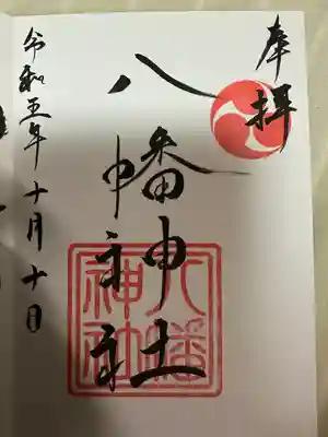 五日市八幡神社(広島県)