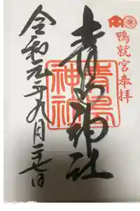 青島神社（青島神宮）の御朱印