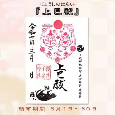 上巳祓(じょうしのはらい)