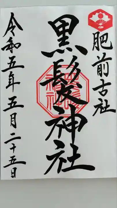 黒髪神社(佐賀県)