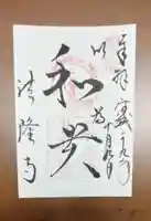 法隆寺の御朱印