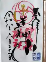 星置神社の御朱印