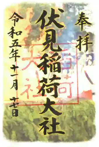 伏見稲荷大社の御朱印