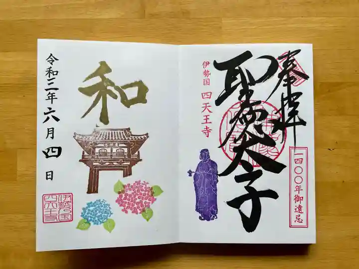 伊勢の国 四天王寺の御朱印
