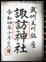 諏訪神社の御朱印