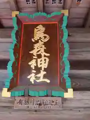 烏森神社(栃木県)