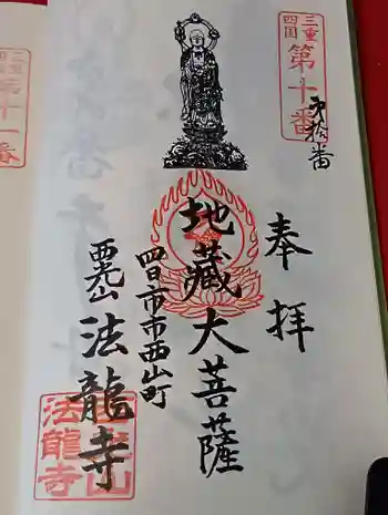 法龍寺の御朱印 2026年05月