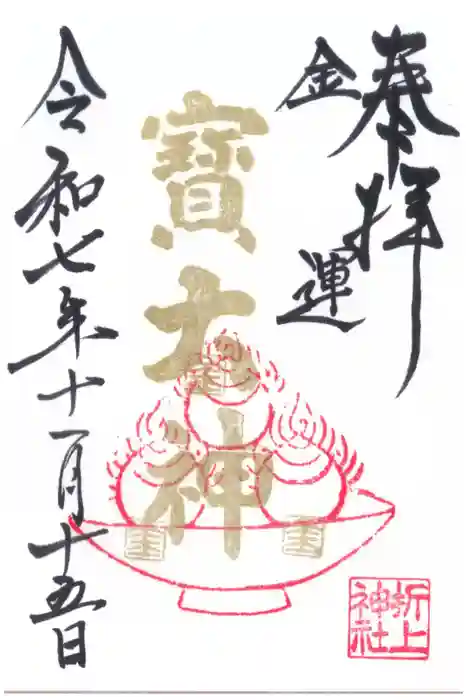 折上稲荷神社の御朱印
