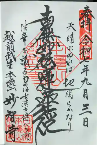 妙智寺の御朱印