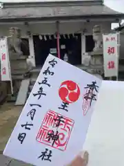 王子神社の御朱印