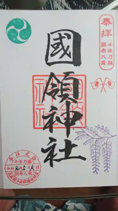 國領神社の御朱印