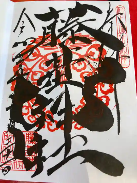 守りの神 藤基神社の御朱印