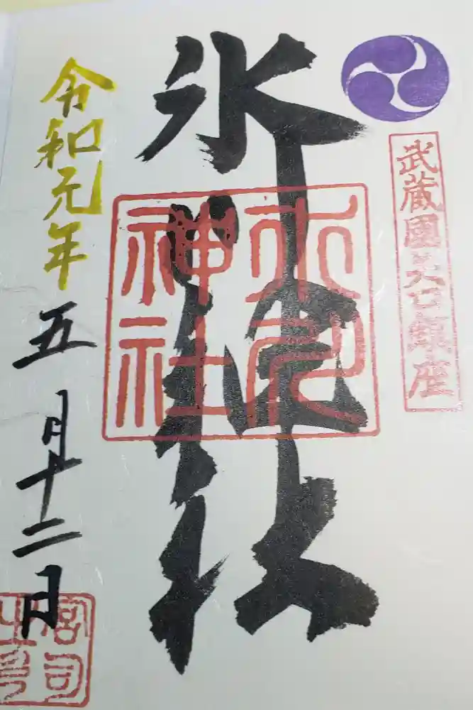矢口氷川神社の御朱印