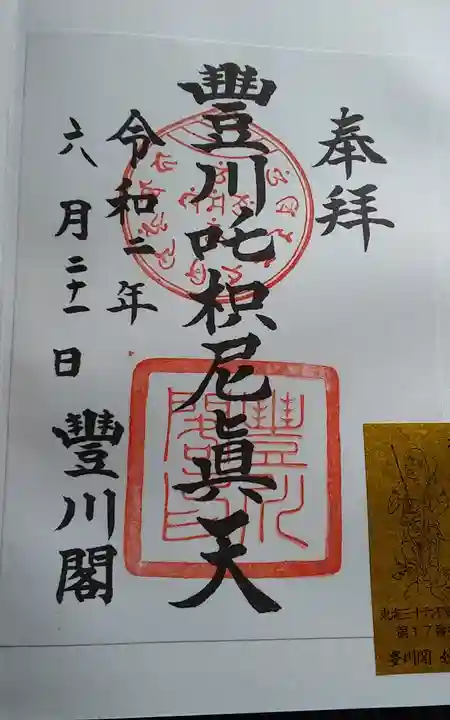 豊川閣 妙厳寺の御朱印