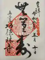功徳林寺の御朱印