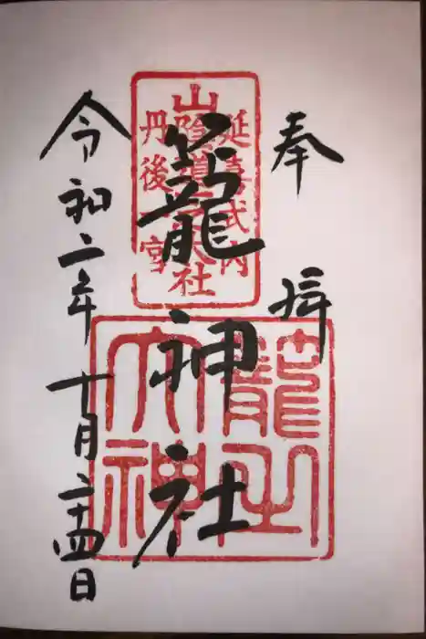 丹後一ノ宮 元伊勢 籠神社の御朱印