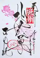 正寿院の御朱印