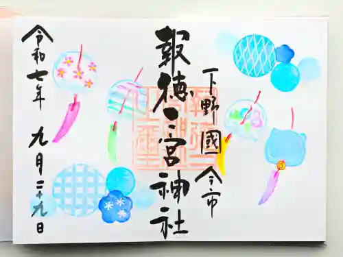 今市報徳二宮神社(栃木県)