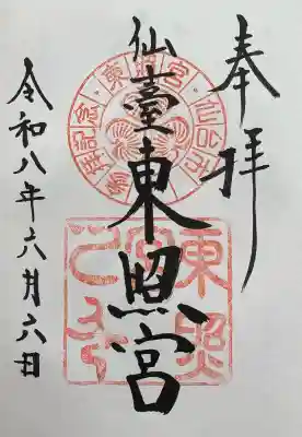 仙台東照宮の御朱印