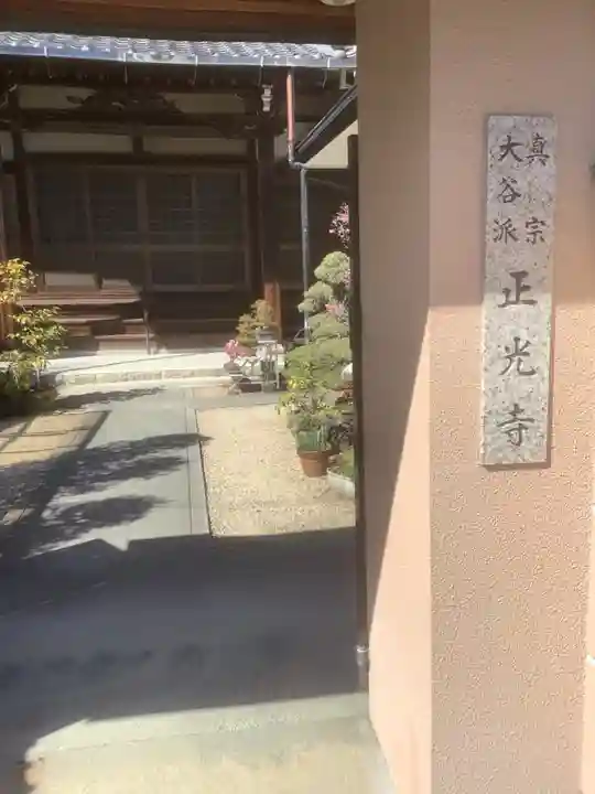 正光寺のその他建物