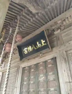 上山八幡宮(宮城県)