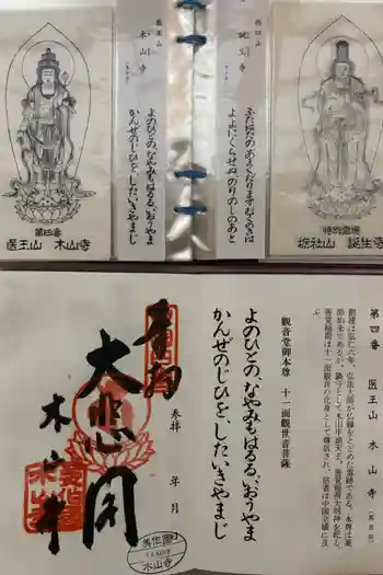 感神院木山寺の御朱印 2005年10月