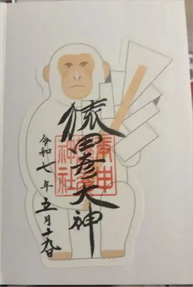 猿田彦神社の御朱印