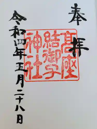 高座結御子神社（熱田神宮摂社）の御朱印