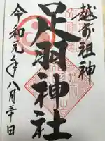 足羽神社の御朱印