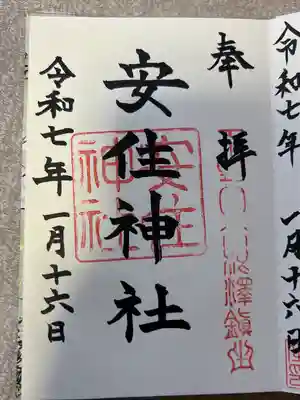 安住神社(栃木県)