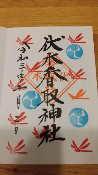 伏木香取神社の御朱印