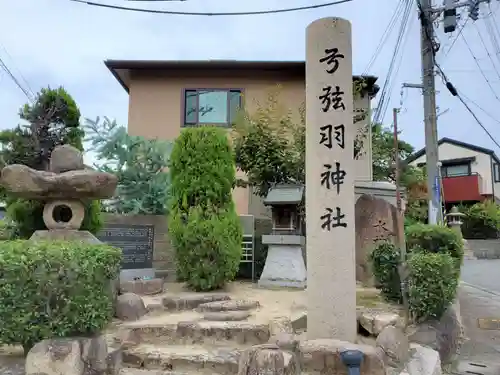 弓弦羽神社のその他建物