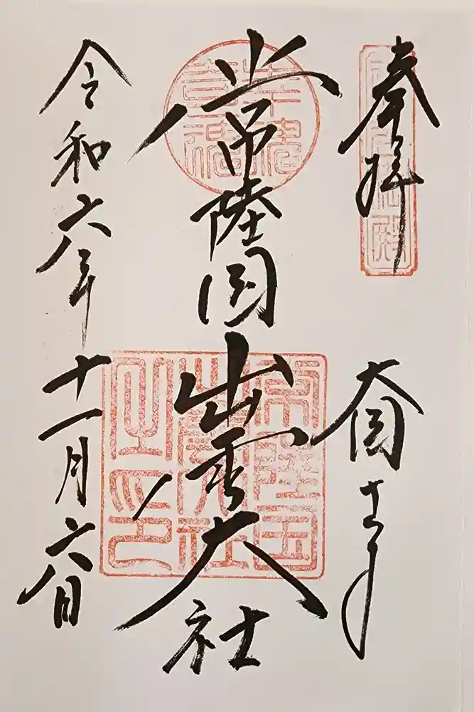 常陸国出雲大社の御朱印