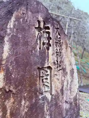 大縣神社(愛知県)