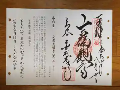 洛陽三十三観音6番_金戒光明寺_吉備観音