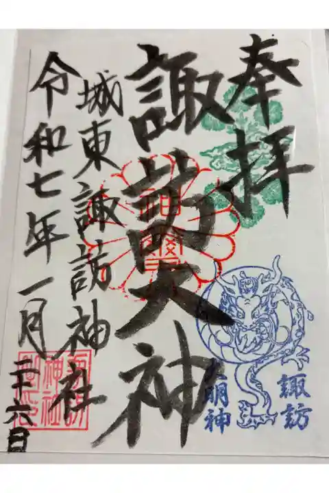 城東 諏訪神社 (大阪市)