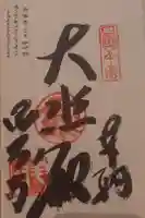 讃岐國分寺の御朱印