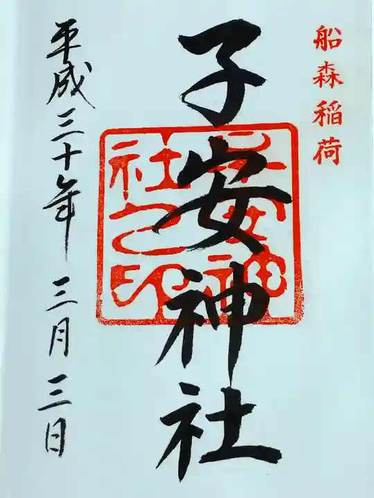 子安神社の御朱印