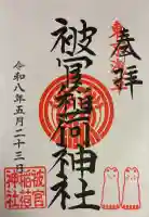 被官稲荷神社の御朱印