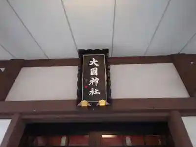 大國神社(東京都)