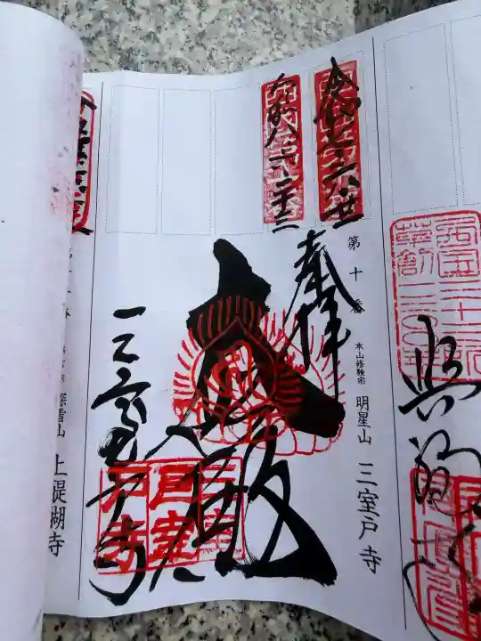 三室戸寺の御朱印