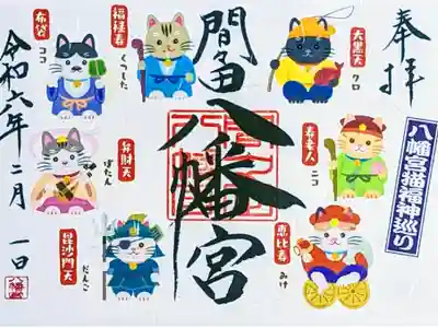 令和6年 月替り御朱印 2月 猫の日御朱印　　　　　　　　　　　　 『八幡宮猫福神巡り』　　　　　　　　　　　　　　　　　　 初穂料 1000円