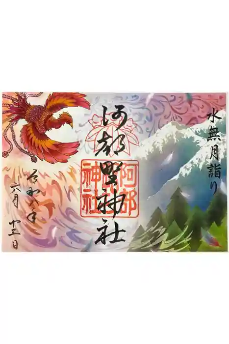 阿部野神社の御朱印