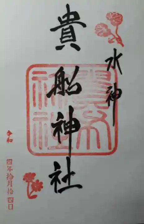 貴船神社の御朱印