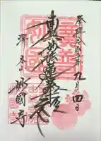 妙国寺の御朱印