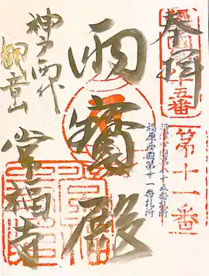 御朱印 摂津国八十八ケ所85番 福原西国三十三所観音11番